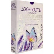 Дзен-карты с коанами. Подсознание, ответы из бесконечности. Целый мир — один цветок  